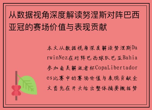 从数据视角深度解读努涅斯对阵巴西亚冠的赛场价值与表现贡献