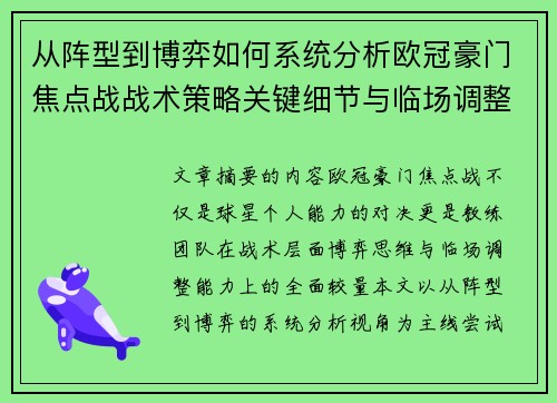 从阵型到博弈如何系统分析欧冠豪门焦点战战术策略关键细节与临场调整 从阵型到博弈如何系统分析欧冠豪门焦点战战术策略关键细节与临场调整