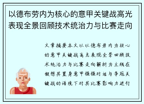 以德布劳内为核心的意甲关键战高光表现全景回顾技术统治力与比赛走向解析