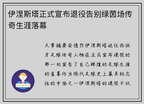 伊涅斯塔正式宣布退役告别绿茵场传奇生涯落幕