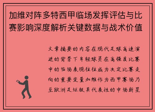 加维对阵多特西甲临场发挥评估与比赛影响深度解析关键数据与战术价值 加维对阵多特西甲临场发挥评估与比赛影响深度解析关键数据与战术价值