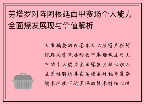 劳塔罗对阵阿根廷西甲赛场个人能力全面爆发展现与价值解析