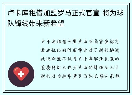 卢卡库租借加盟罗马正式官宣 将为球队锋线带来新希望 卢卡库租借加盟罗马正式官宣 将为球队锋线带来新希望
