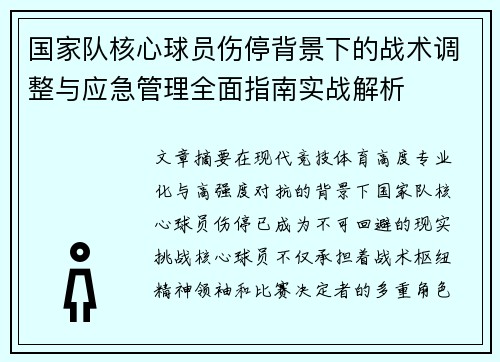 国家队核心球员伤停背景下的战术调整与应急管理全面指南实战解析