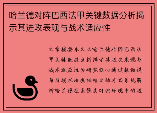 哈兰德对阵巴西法甲关键数据分析揭示其进攻表现与战术适应性