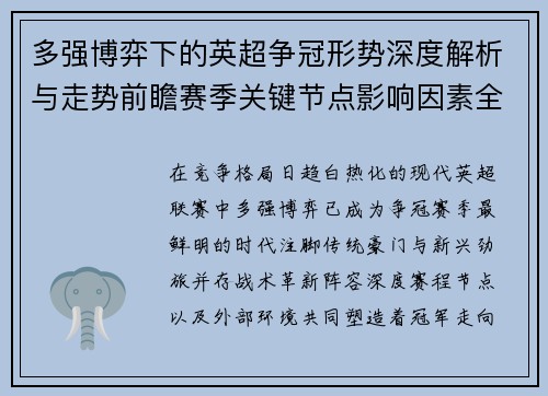 多强博弈下的英超争冠形势深度解析与走势前瞻赛季关键节点影响因素全解 多强博弈下的英超争冠形势深度解析与走势前瞻赛季关键节点影响因素全解