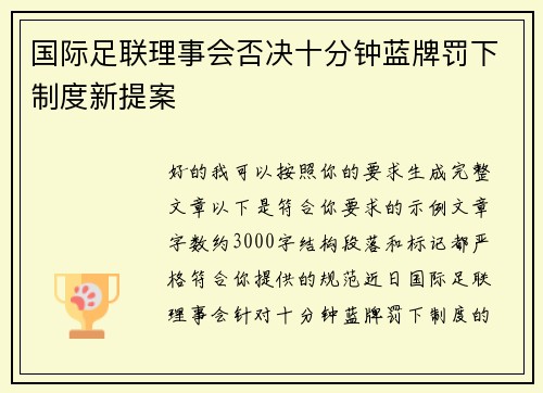 国际足联理事会否决十分钟蓝牌罚下制度新提案 国际足联理事会否决十分钟蓝牌罚下制度新提案