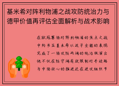 基米希对阵利物浦之战攻防统治力与德甲价值再评估全面解析与战术影响 基米希对阵利物浦之战攻防统治力与德甲价值再评估全面解析与战术影响