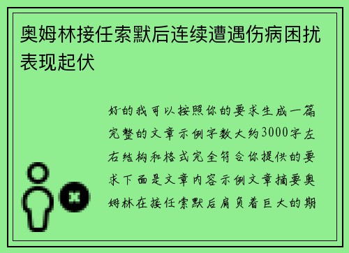 奥姆林接任索默后连续遭遇伤病困扰表现起伏