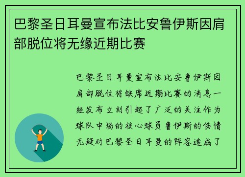 巴黎圣日耳曼宣布法比安鲁伊斯因肩部脱位将无缘近期比赛