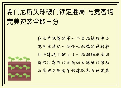 希门尼斯头球破门锁定胜局 马竞客场完美逆袭全取三分