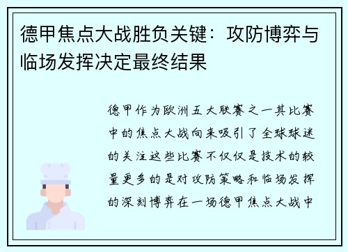 德甲焦点大战胜负关键：攻防博弈与临场发挥决定最终结果