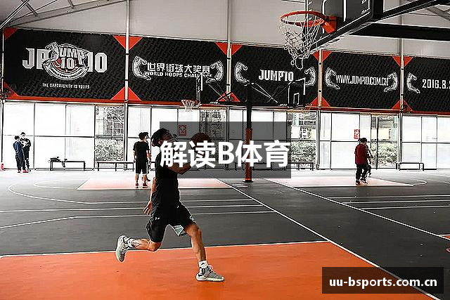 解读B体育